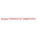 Термостат Epiroc 5580012911 - регулирование температуры в буровых установках