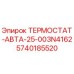 Оригинальный термостат 5740185520 Epiroc для бурового оборудования