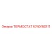 Оригинальный термостат буровых установок Epiroc 5740190111
