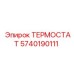Оригинальный термостат буровых установок Epiroc 5740190111