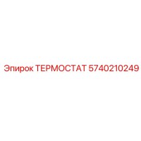 5740210249 ТЕРМОСТАТ Epiroc
