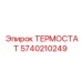 Промышленный термостат Epiroc 5740210249 для буровых машин