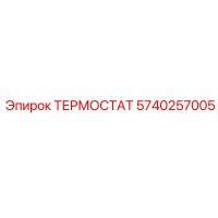 5740257005 ТЕРМОСТАТ Epiroc