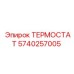 Терморегулятор двигателя Epiroc 5740257005 для буровых платформ