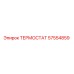 Оригинальный термостат Epiroc артикул 57554859