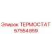 Оригинальный термостат Epiroc артикул 57554859