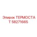 Термостат Epiroc артикул 58271665 для всех серий