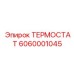 Термостат Epiroc артикул 6060001045 для тяжелой техники