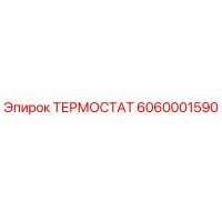 ТЕРМОСТАТ 6060001590 Эпирок (Epiroc)