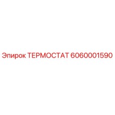 ТЕРМОСТАТ 6060001590 Эпирок (Epiroc)