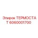 Оригинальный терморегулятор 6060001700 Эпирок