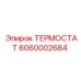 Оригинальный терморегулятор Epiroc 6060002684