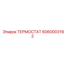 ТЕРМОСТАТ 6060003192 Эпирок (Epiroc)