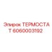 Терморегулятор 6060003192 для техники Эпирок