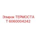 Инновационный терморегулятор 6060004242 от Epiroc