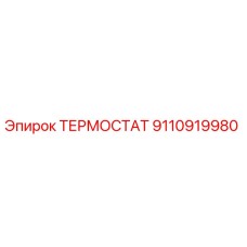 Термостат Epiroc 9110919980 - регулировка температуры двигателя