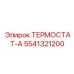 Термостат-А Epiroc 5541321200 для электронных систем управления