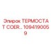 1094190059 ТЕРМОСТАТ COER Epiroc