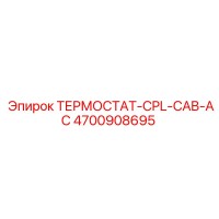 4700908695 ТЕРМОСТАТ-CPL-CAB-AC Epiroc