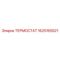 1625165521 ТЕРМОСТАТ Epiroc 1625165521 ТЕРМОСТАТ Epiroc