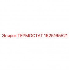 Термостат арктического исполнения Epiroc 1625165521 Терморегулятор Epiroc артикул 1625165521 для низких температур