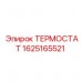 Термостат арктического исполнения Epiroc 1625165521 Терморегулятор Epiroc артикул 1625165521 для низких температур