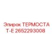 ТЕРМОСТАТ-Е Epiroc 2652293008 для цифрового управления температурой