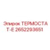 ТЕРМОСТАТ-Е Epiroc 2652293651 для экстремальных условий