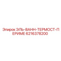 6216378200 ЭЛЬ-ВАНН-ТЕРМОСТ-ПЕРИМЕ Epiroc