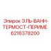 6216378200 ЭЛЬ-ВАНН-ТЕРМОСТ-ПЕРИМЕ Epiroc