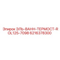 6216378300 ЭЛЬ-ВАНН-ТЕРМОСТ-ROL125-7098 Epiroc