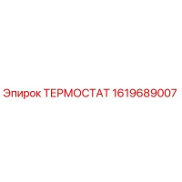 1619689007 ТЕРМОСТАТ Epiroc