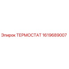 1619689007 ТЕРМОСТАТ Epiroc
