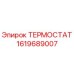 Термостат 1619689007 Epiroc для систем охлаждения буровых установок
