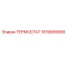 Оригинальный термостат 1619689008 Epiroc в упаковке