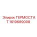 Оригинальный термостат 1619689008 Epiroc в упаковке