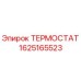 Оригинальный термостат Epiroc артикул 1625165523