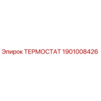 1901008426 ТЕРМОСТАТ Epiroc