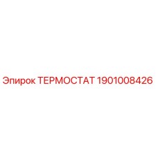 Изображение термостата Epiroc 1901008426, оригинальная запчасть