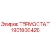 Изображение термостата Epiroc 1901008426, оригинальная запчасть