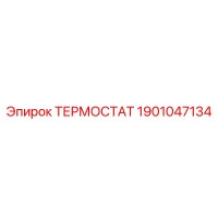 1901047134 ТЕРМОСТАТ Epiroc