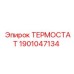Фото термостата Epiroc 1901047134, оригинальная деталь