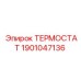 Изображение термостата Epiroc 1901047136, сертифицированная запчасть