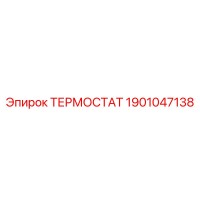 1901047138 ТЕРМОСТАТ Epiroc