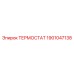 Фото термостата Epiroc 1901047138, высококачественная запчасть