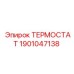 Фото термостата Epiroc 1901047138, высококачественная запчасть