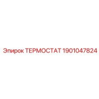 1901047824 ТЕРМОСТАТ Epiroc