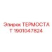 Изображение термостата Epiroc 1901047824, оригинальная запчасть от производителя