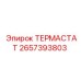 Регулятор температуры Epiroc 2657393803 для систем охлаждения