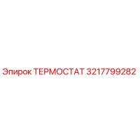 3217799282 Термостат Epiroc